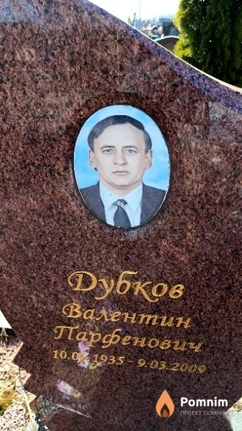 Дубков Валентин Парфенович