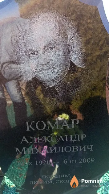 Комар Александр Михайлович