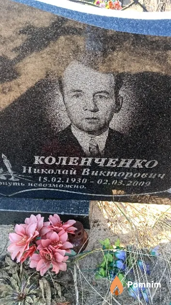 Коленченко Николай Викторович
