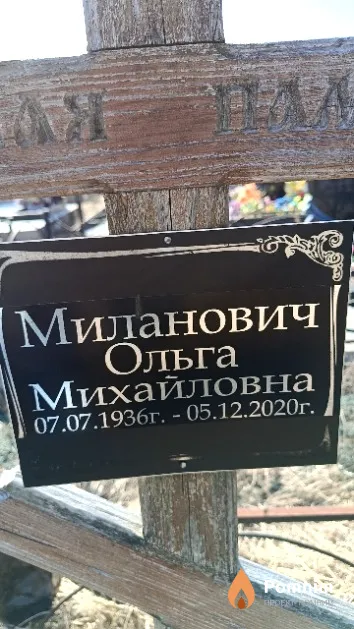 Миланович Ольга Михайловна