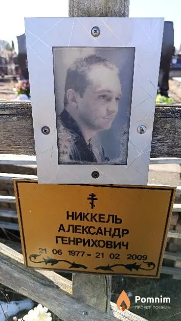 Никкель Александр Генрихович