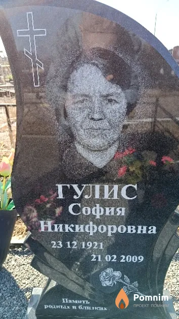 Гулис София Никифоровна