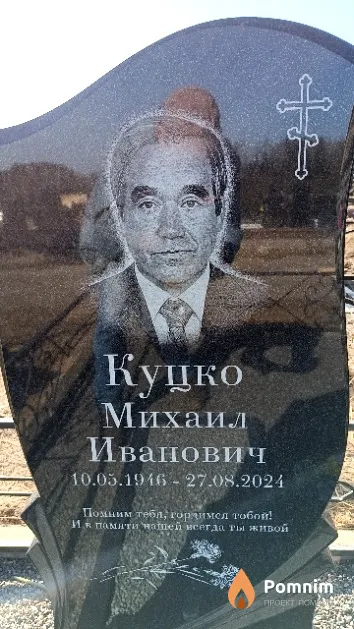 Куцко Михаил Иванович