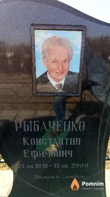 Рыбаченко Константин Ефимович