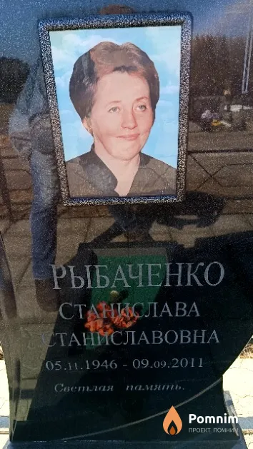 Рыбаченко Станислава Станиславовна
