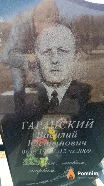 Гаранский Василий Юстынович