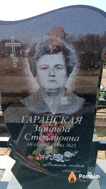 Гаранская Зинаида Степановна