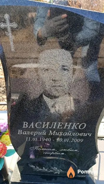 Василенко Валерий Михайлович
