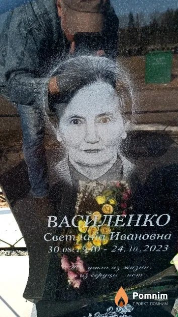 Василенко Светлана Ивановна