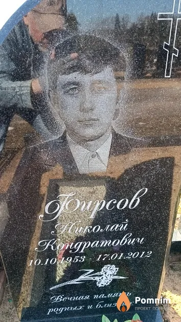 Фирсов Николай Кондратович