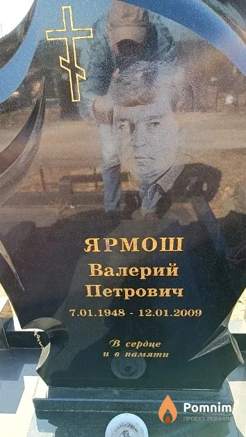Ярмош Валерий Петрович