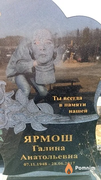 Ярмош Галина Анатольевна