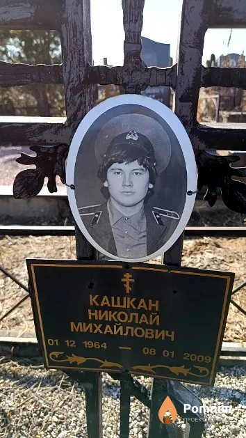 Кашкан Николай Михайлович