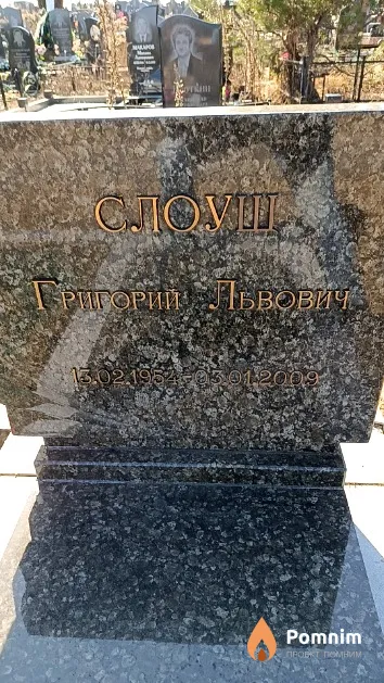Слоущ Григорий Львович