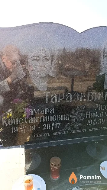 Таразевич Тамара Константиновна