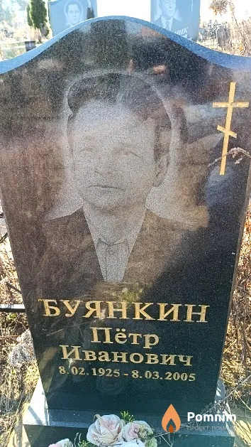 Буянкин Пётр Иванович