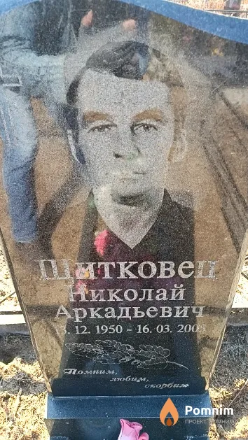 Шитковец Николай Аркадьевич