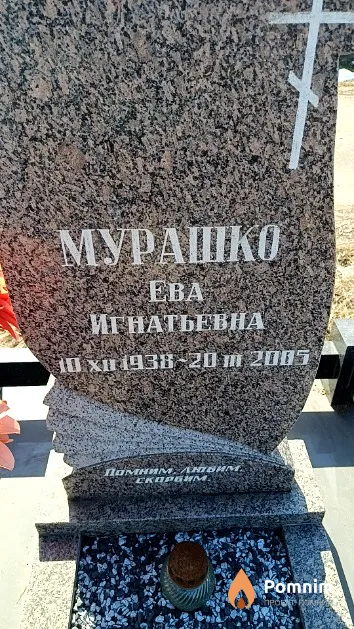 Мурашко Ева Игнатьевна