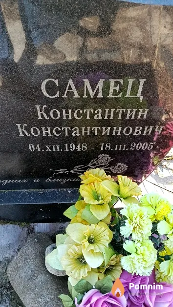 Самец Константин Константинович