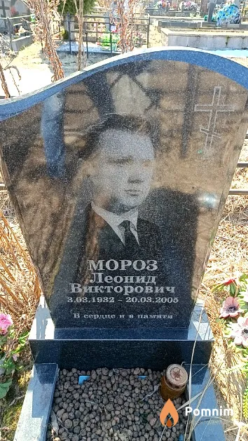 Мороз Леонид Викторович