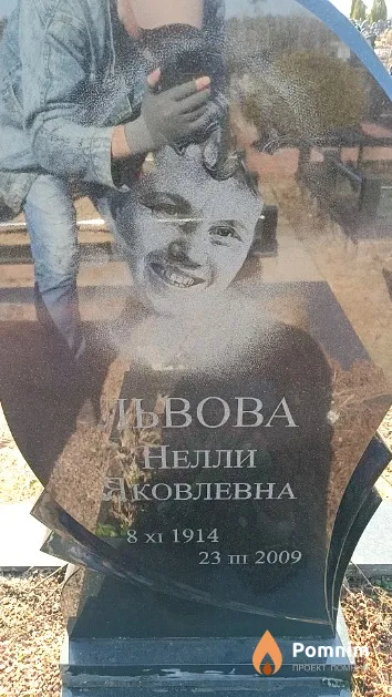 Львова Нелли Яковлевна