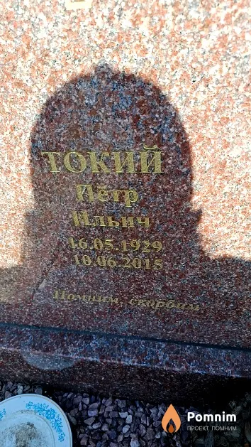 Токий Пётр Ильич
