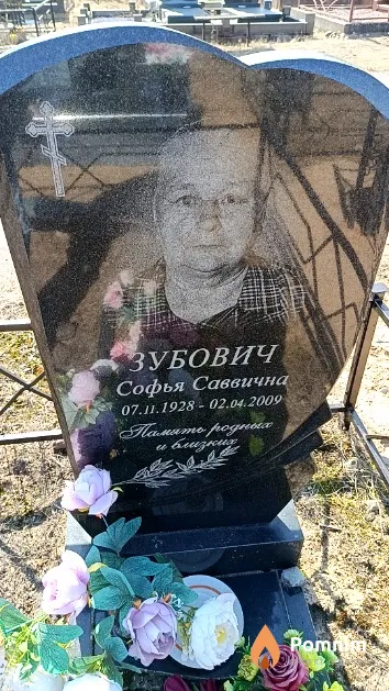 Зубович Софья Саввична