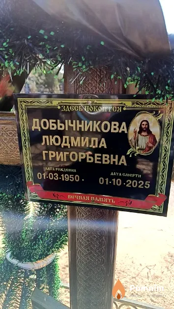 Добычникова Людмила Григорьевна