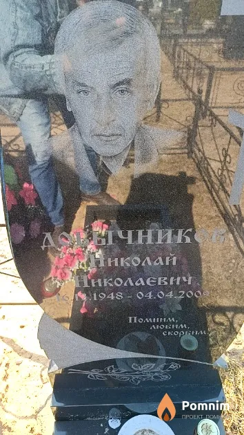 Добычников Николай Николаевич