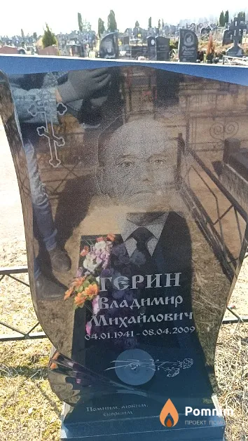 Герин Владимир Михайлович