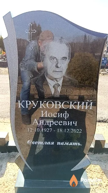 Круковский Иосиф Андреевич