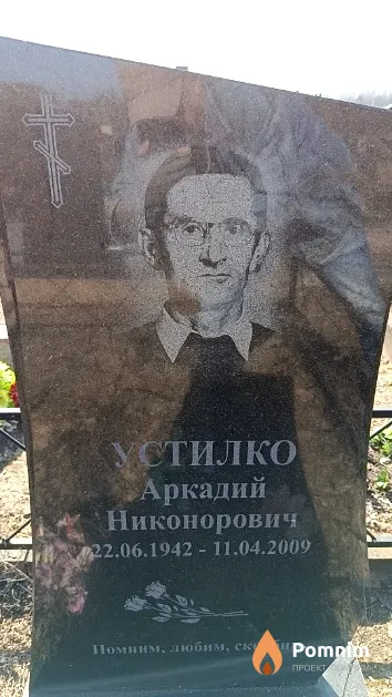 Устилко Аркадий Никонорович