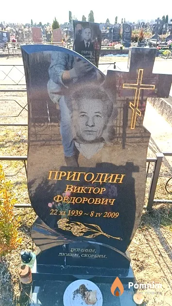 Пригодин Виктор Фёдорович