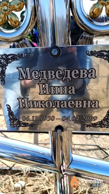 Медведева Инна Николаевна
