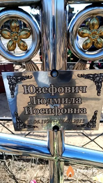 Юзефович Людмила Иосифовна
