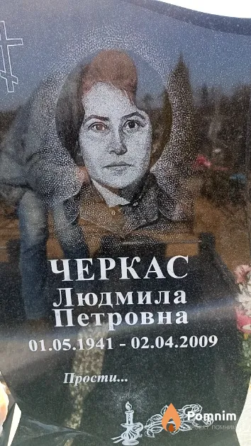 Черкас Людмила Петровна