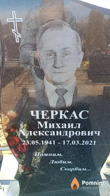Черкас Михаил Александрович
