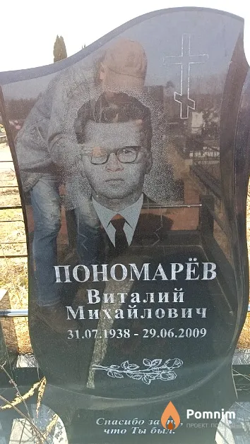 Пономарёв Виталий Михайлович
