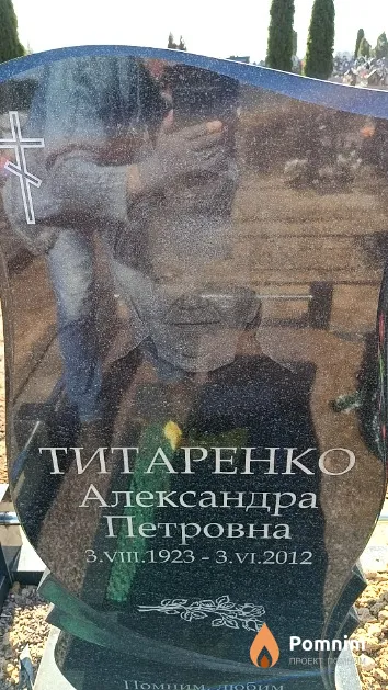 Титаренко Александра Петровна