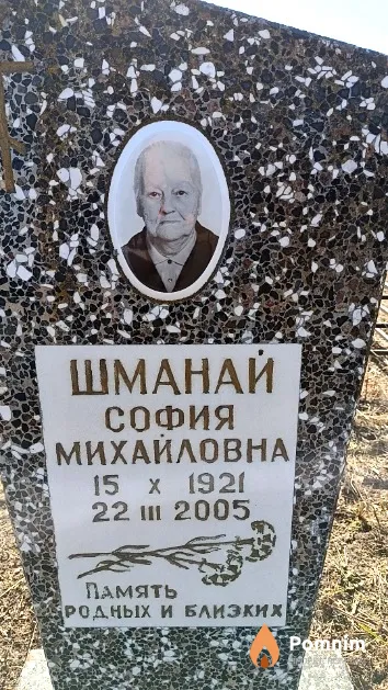 Шманай София Михайловна