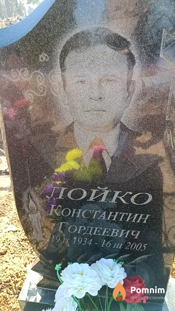Лойко Константин Гордеевич
