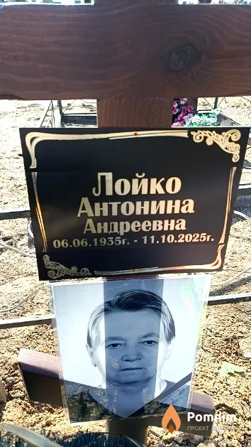 Лойко Антонина Андреевна