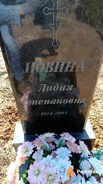 Иовина Лидия Степановна