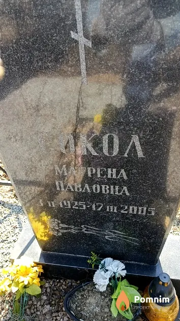 Сокол Матрена Павловна
