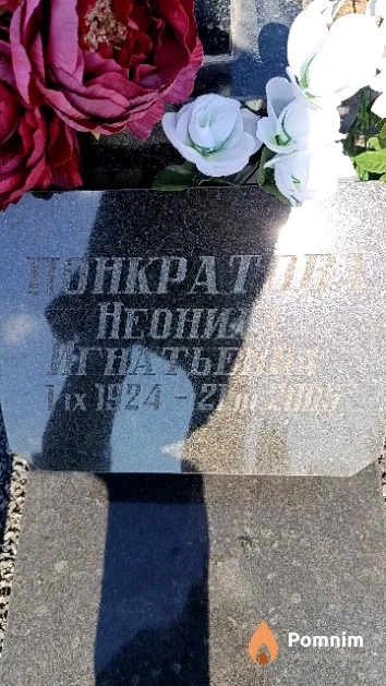 Понкратова Неонила Игнатьевна