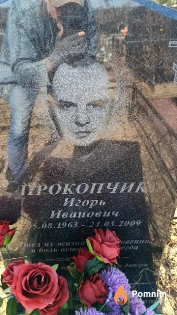Прокопчик Игорь Иванович