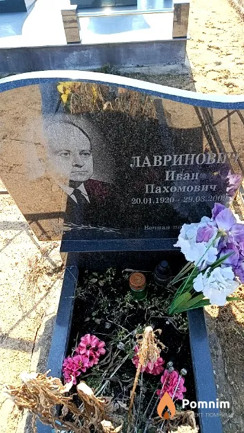 Лавринович Иван Пахомович