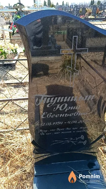 Тупицын Юрий Евгеньевич
