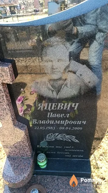 Яцевич Павел Владимирович