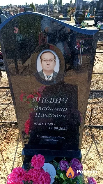 Яцевич Владимир Павлович